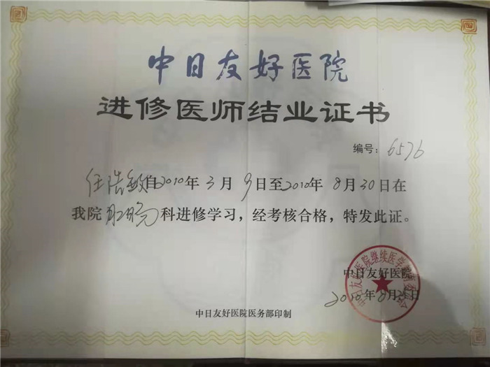 中日友好医院-任浩敏结业证书