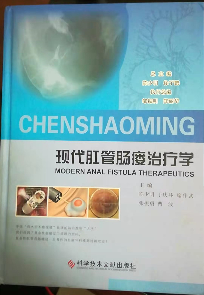 任浩敏参与编撰《现代肛管肠瘘治疗学》