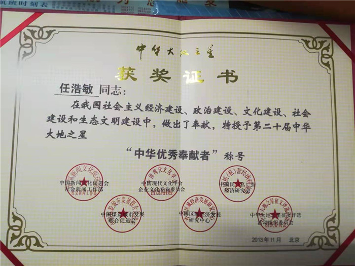 任浩敏中华优秀奉献者证书